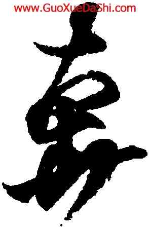 奔,王羲之,書法字典